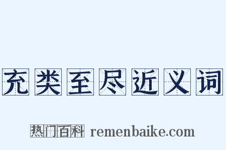充类至尽近义词是什么意思的图片